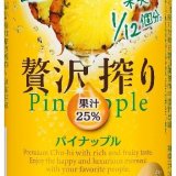 キャンペーン限定品として好評だった『アサヒ贅沢搾り期間限定パイナップル』が3月9日(火)より発売！