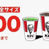 ケンタッキーフライドチキンでは『ドリンク全サイズ100円キャンペーン』を3月17日(水)より開催します！