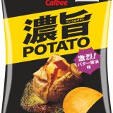 お酒のおつまみにぴったりのポテトチップス『濃旨POTATO　激烈！バター醤油味』が3月15日(月)より全国で発売！