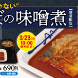 松屋から熟成もろみ味噌でじっくりと煮た『さばの味噌煮定食』が3月23日(火)より発売！