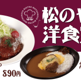 松のやから大人のお子様プレート『ハンバーグ＆海老フライ定食』が3月17日(水)より発売！