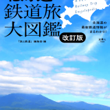 北海道を鉄道で旅するための必読書！最新鉄道情報を反映した『旅鉄BOOKS043 北海道の鉄道旅大図鑑 改訂版』が3月23日(火)に刊行！