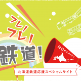 北海道鉄道応援スペシャルサイト『フレ！フレ！鉄道！北海道』が公開！クイズや“妄想鉄道たび”などのコンテンツを用意っ