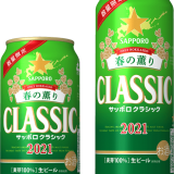 春らしい味わい『サッポロ クラシック 春の薫り』が北海道限定で4月6日(火)より発売！