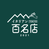 食べログが高い評価のイタリアンを集めた『食べログ イタリアン 百名店 2021』を発表！