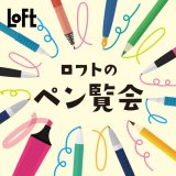 ロフトにて限定品や海外仕様品など筆記具に焦点を当てた『ロフトのペン覧会』が3月8日(月)より開催！
