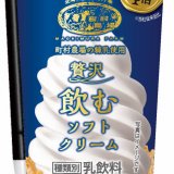 ローソンにてプレミアム版『町村農場 贅沢飲むソフトクリーム』が3月9日(火)より発売！