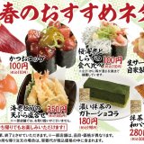 スシローから「かつお」や自家製タルタル使用の創作すしなど春の季節限定メニューが3月10日(水)より発売！