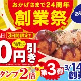 築地銀だこが創業24周年『創業祭』を3月10日(水)より開催！たこ焼きが終日100円引きにっ