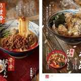丸亀製麺から毎年人気な『うま辛担々うどん』『あさりうどん』に加え、辛辛(からから)シリーズも合わせて3月2日(火)より発売！