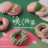 ミスタードーナツから「祇園辻利」と共同開発した『misdo meets 祇園辻利 第一弾　咲く抹茶』が3月12日(金)より発売！