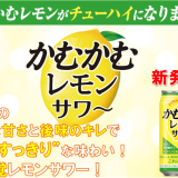 三菱食品のチューイングキャンデー“かむかむレモン”がお酒に！『かむかむレモンサワー』が3月2日(火)より発売っ