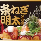築地銀だこから新作『九条ねぎ明太とろろ』が3月18日(木)より発売！九条ねぎ増量キャンペーンも実施っ