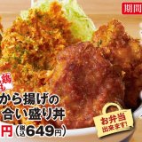 人気のタレカツが合い盛りに！かつやから『タレカツとから揚げの合い盛り』が3月19日(金)より発売！