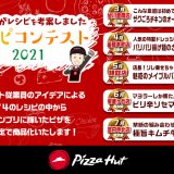 ピザハットから従業員によるレシピコンテストのグランプリメニューが月替りで発売！