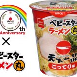 天下一品×ベビースターの『ベビースターラーメン丸(天下一品こってり味)』が3月22日(月)より発売！
