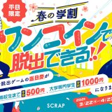 リアル脱出ゲーム 札幌店にてワンコインで脱出できる平日限定の『ワンコインで脱出できる！春の学割キャンペーン！』が開催！