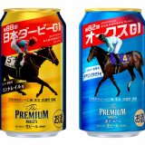 『ザ・プレミアム・モルツ〈’２１日本ダービー記念缶〉』・『同〈香る〉エール〈’２１オークス記念缶〉』が4月27日(火)より発売！