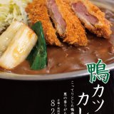 カレーのチャンピオン札幌白石店で鴨カツ・揚げネギを使用した『鴨カツカレー』が3月29日(月)より発売！