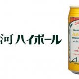 長期樽貯蔵の本格麦焼酎「神の河」からRTD飲料『神の河ハイボール』がコンビニ限定で発売！