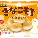 チロルチョコ株式会社の「きなこもち<袋>」・「抹茶もち<袋>」の生産が2021年3月末で終了