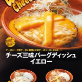 びっくりドンキーからチーズバーグディッシュの期間限定メニュー『チーズ三昧バーグ』が4月1日(木)より発売！