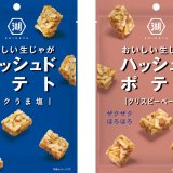 湖池屋が提案する新しい食のカタチ『ハッシュドポテト コクうま塩・クリスピーベーコン』が発売！