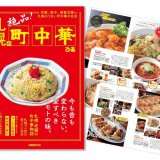 大好評シリーズが北海道に初上陸！『札幌の町中華』が3月22日(月)より発売！