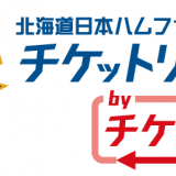 北海道日本ハムファイターズの公認チケットリセールが決定！ファン同士が自由にチケット売り買い可能にっ