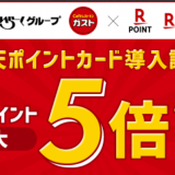 すかいらーくグループ約2,700店舗で「楽天ポイントカード」が順次利用可能に！