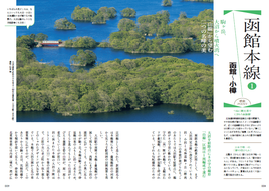 『旅鉄BOOKS043 北海道の鉄道旅大図鑑 改訂版』-第1章 北海道全路線乗りつくす