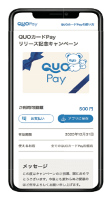 QUOカードPayのスマホ画面表示イメージ