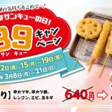 串カツ田中にて「サンキューの日」イベントとして『串カツ盛り』を特別価格  390円(税抜)で販売！