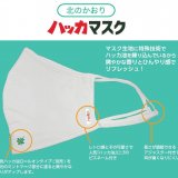 北海道の名品 北見ハッカとコラボした『北のかおりハッカマスク』が4月5日(月)より発売！