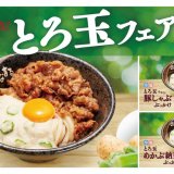 讃岐うどんチェーン「はなまるうどん」にて3種のとろ玉を用意した『活力満点！とろ玉フェア』を開催！