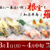 花まる各店で「二階建て寿司」をはじめとした北海道の港町を満喫できる『根室・羅臼フェア』を開催！