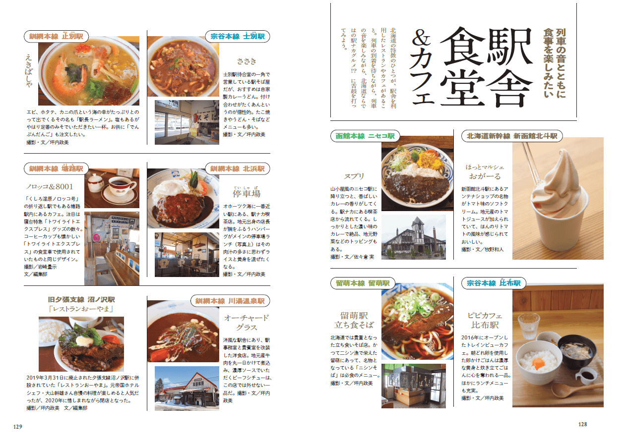 『旅鉄BOOKS043 北海道の鉄道旅大図鑑 改訂版』-第4章 おいしい北海道