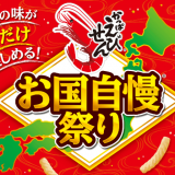 全国7つの地域の味を楽しめる年に1度の祭典『かっぱえびせん お国自慢祭り』が3月1日(月)より展開！