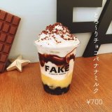 清田区にあるフェイクサプライズスイーツから『とろ〜りチョコバナナミルク』が発売！