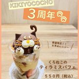 大丸札幌にある「つつみや」から『くろねこのティラミスパフェ』が発売！