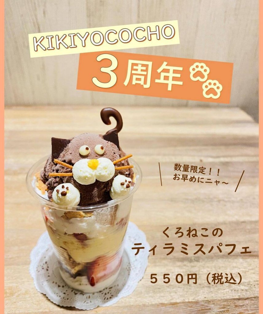 大丸札幌にある「つつみや」から『くろねこのティラミスパフェ』が発売！