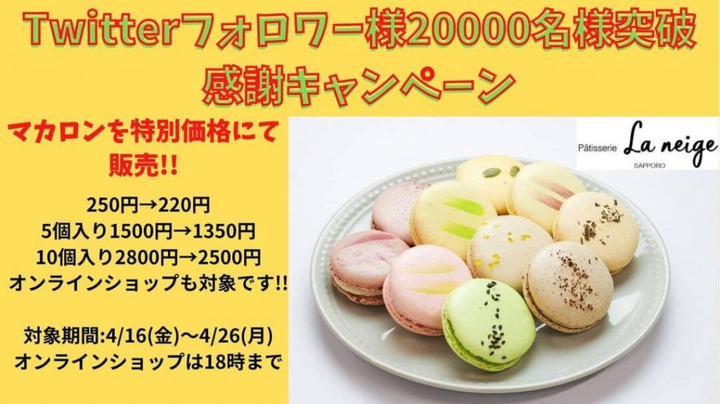 南郷18丁目にあるパティスリー・ラネージュにてマカロンを特別価格で販売中！