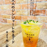 大丸札幌にあるつつみやから『大人のジンジャーレモネード』が発売！