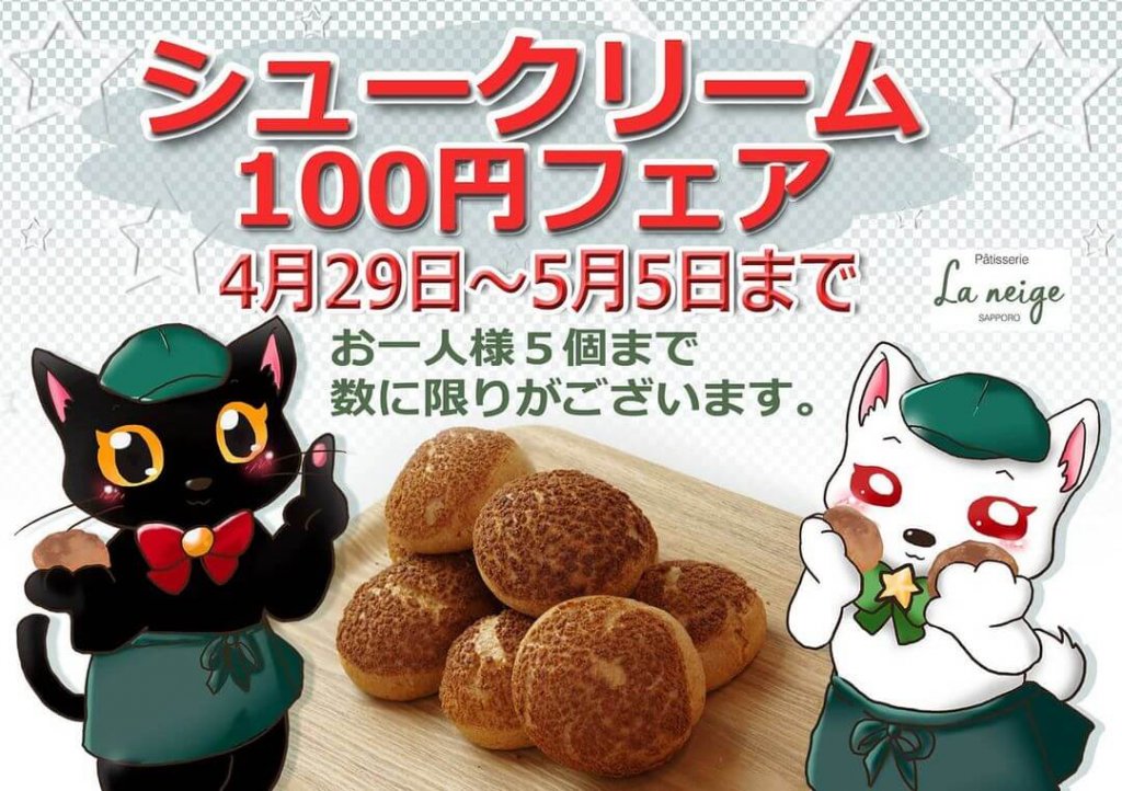 南郷18丁目にあるパティスリー・ラネージュにて『シュークリーム100円フェア』を開催!