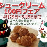 南郷18丁目にあるパティスリー・ラネージュにて『シュークリーム100円フェア』を開催！