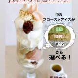 麻生にあるパレフォセットから『選べる和風パフェ』が発売！