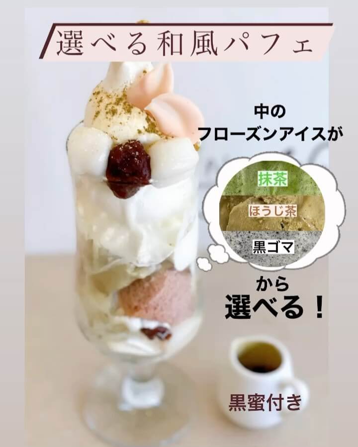 麻生にあるパレフォセットから『選べる和風パフェ』が発売!