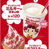 マクドナルド × 不二家「ミルキー」の『マックシェイク(R) ミルキーのままの味』『ワッフルコーン いちごミルキーのままの味』が4月21日(水)より発売！