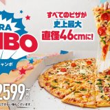 ドミノ・ピザ史上最大級 直径46cmの超ビッグサイズ『ザ・ウルトラジャンボ』が4月19日(月)より発売！