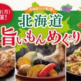 北海道生まれ和食処 とんでんにてスープカレーや八角(はっかく)などを提供する『北海道旨いもんめぐり』が4月26日(月)より開催！